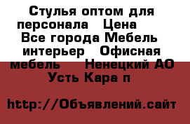 Стулья оптом для персонала › Цена ­ 1 - Все города Мебель, интерьер » Офисная мебель   . Ненецкий АО,Усть-Кара п.